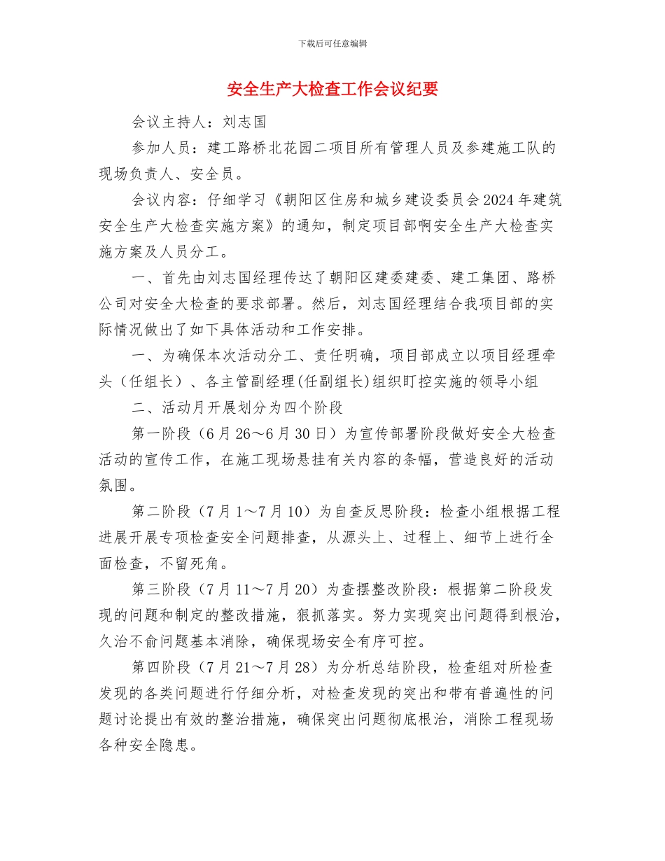 安全生产大检查宣传教育工作总结与安全生产大检查工作会议纪要汇编_第3页