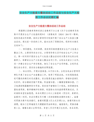 安全生产大检查大整治活动工作总结与安全生产大检查工作会议纪要汇编