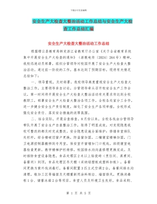 安全生产大检查大整治活动工作总结与安全生产大检查工作总结汇编