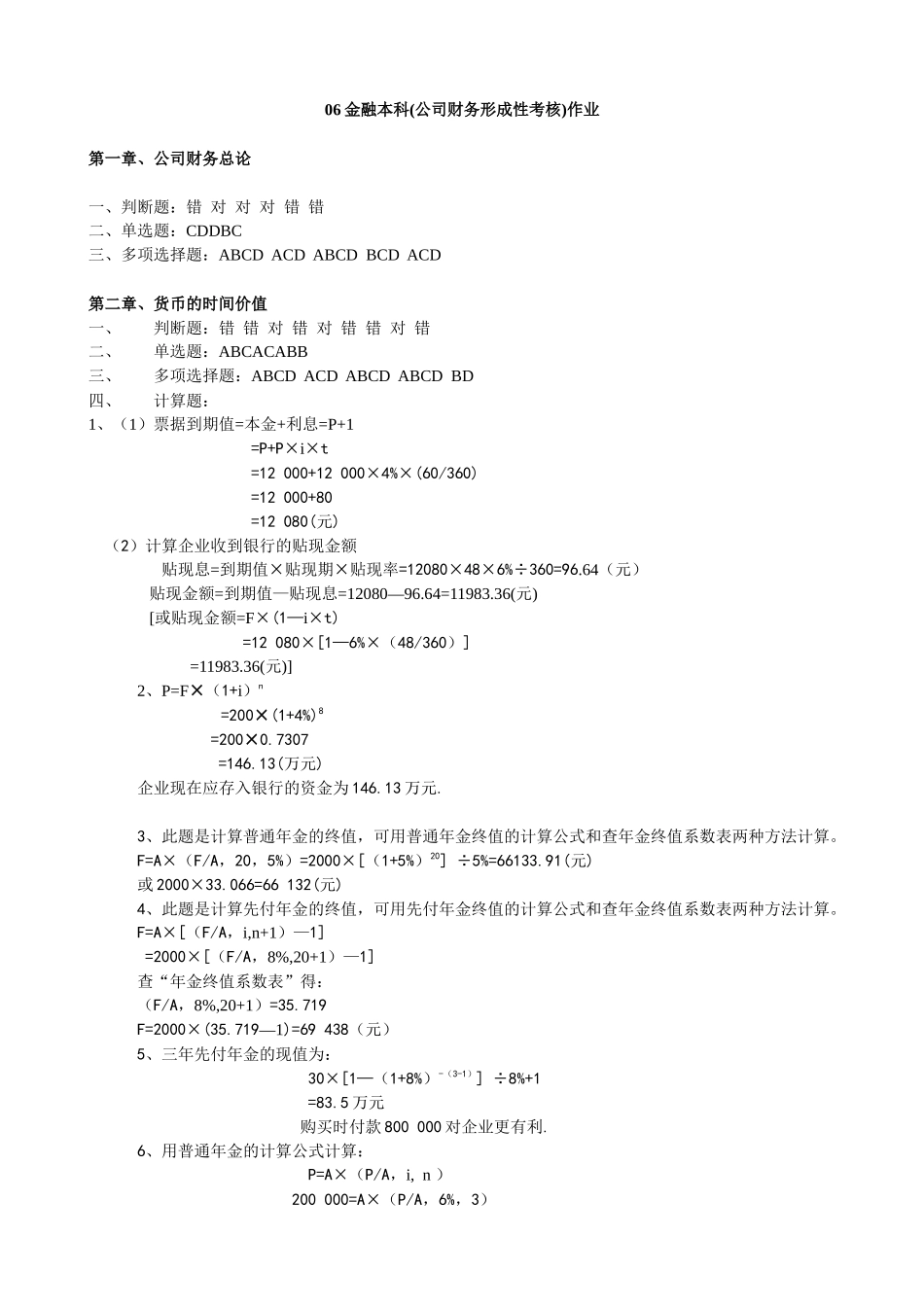 06金融本科(公司财务形成性考核)作业_第1页