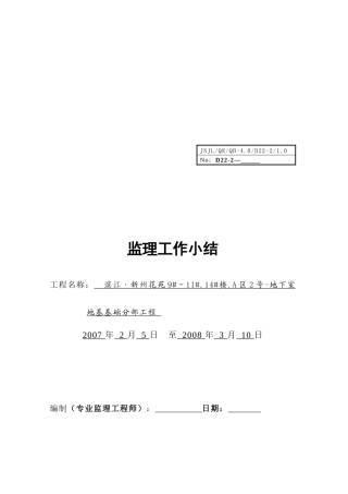 某地下室地基工程监理工作小结
