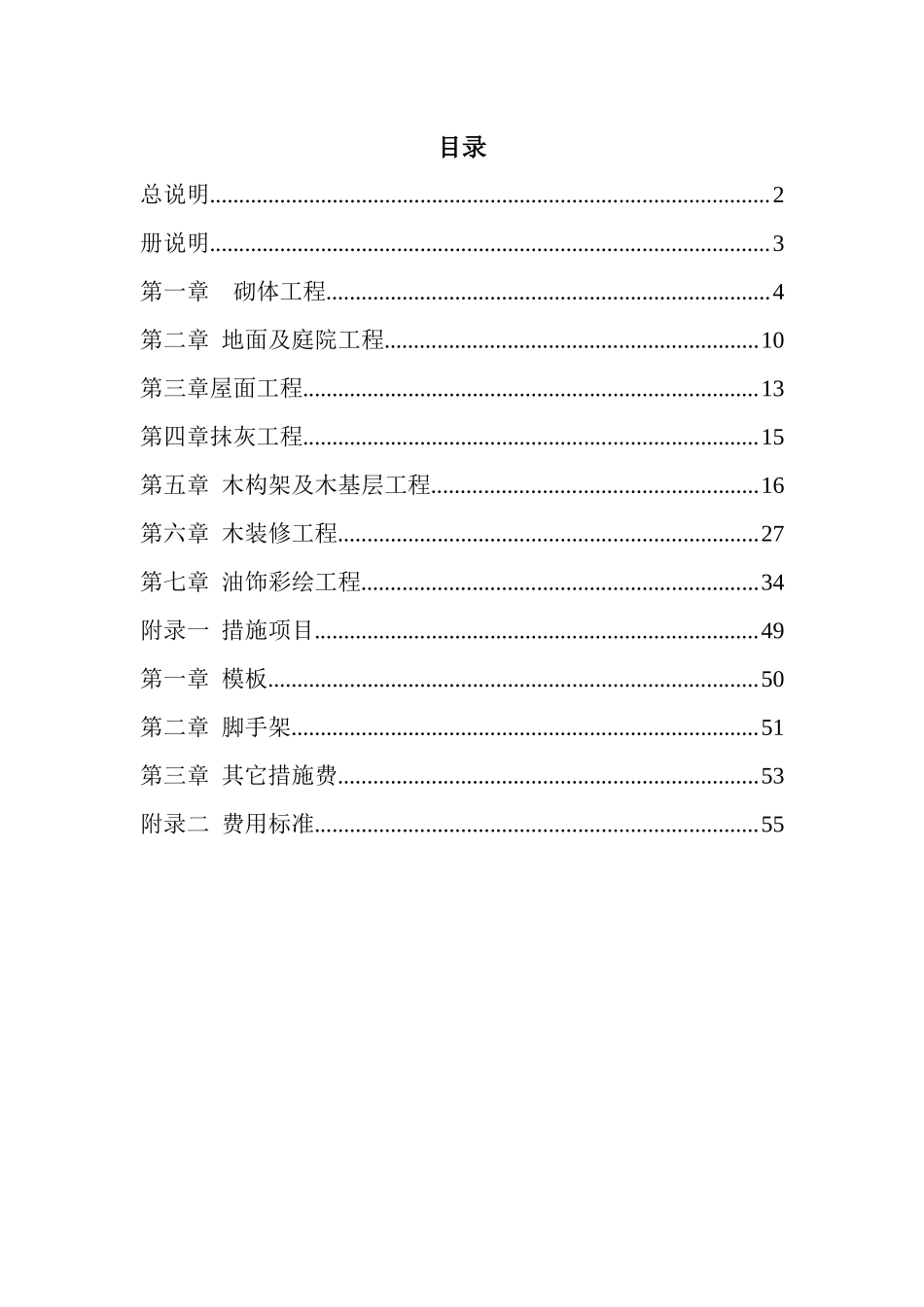 XXXX北京市房屋修缮工程计价依据(古建筑分册)_第1页