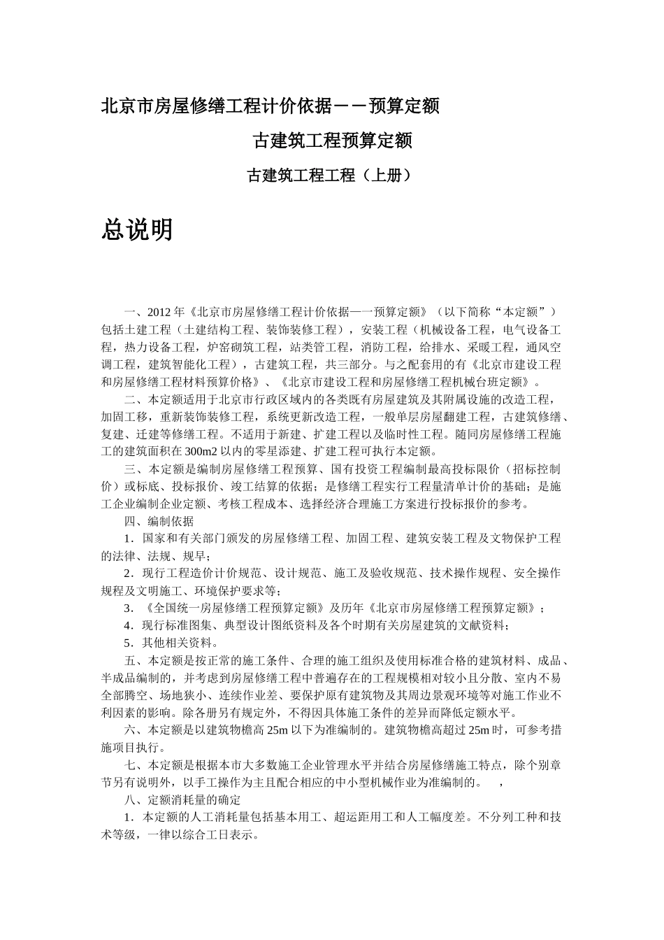 XXXX北京市房屋修缮工程计价依据(古建筑分册)_第2页