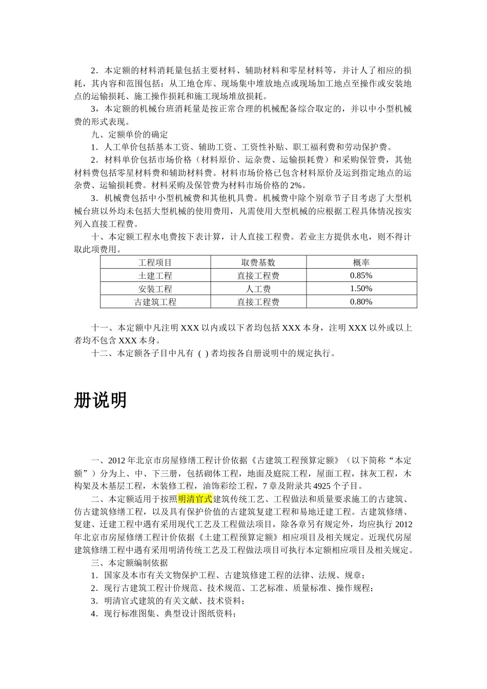 XXXX北京市房屋修缮工程计价依据(古建筑分册)_第3页