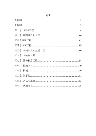XXXX北京市房屋修缮工程计价依据(古建筑分册)