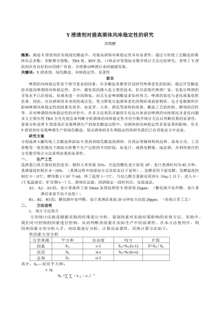 Y澄清剂对提高酒体风味稳定性的研究