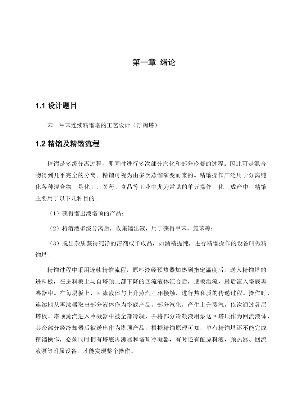 苯-甲苯连续精馏塔机械设计_第3页