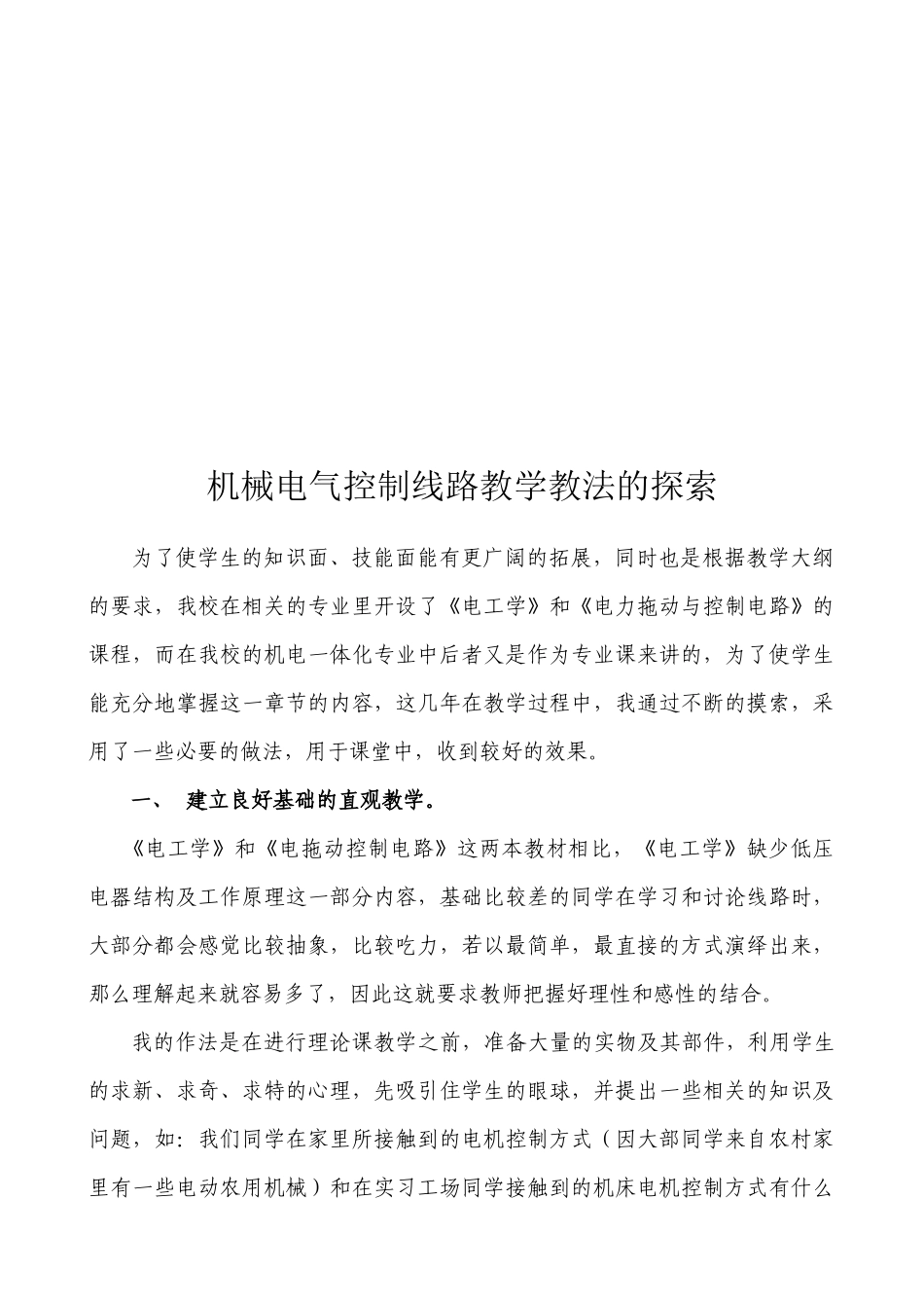 机械电气控制线路教学教法研究_第2页