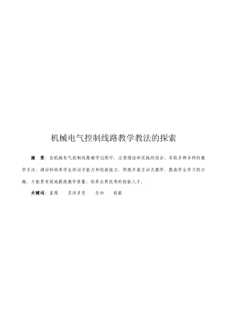 机械电气控制线路教学教法研究