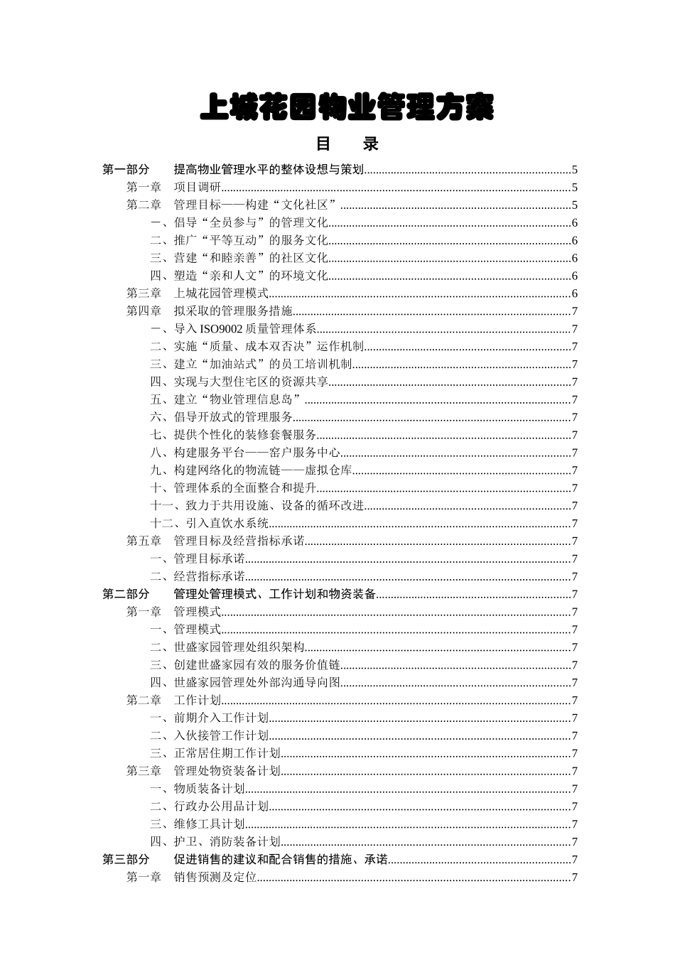 上城花园物业管理方案_第1页