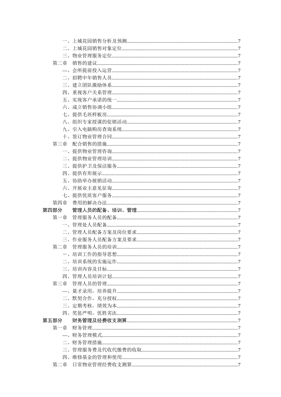 上城花园物业管理方案_第2页