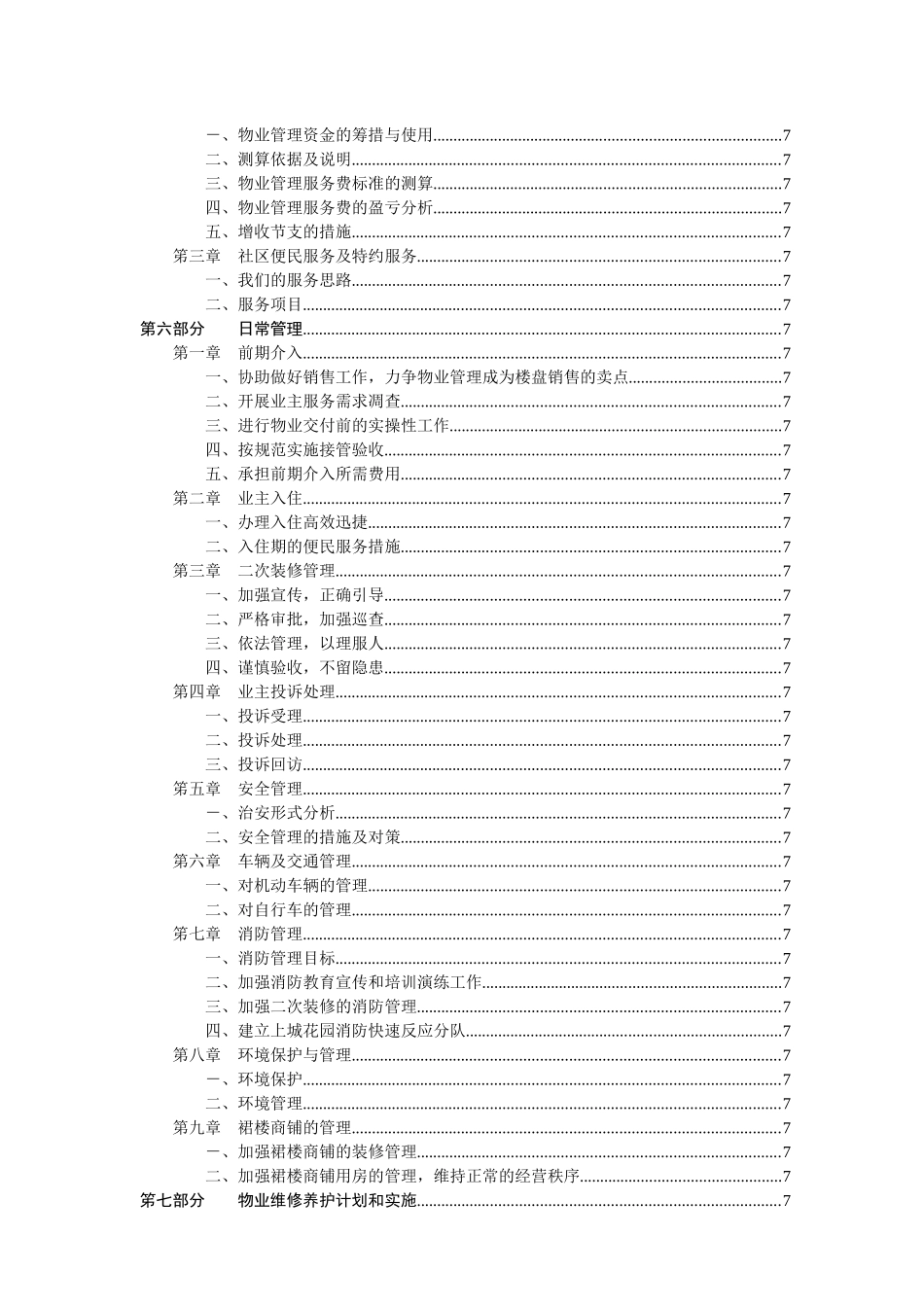 上城花园物业管理方案_第3页