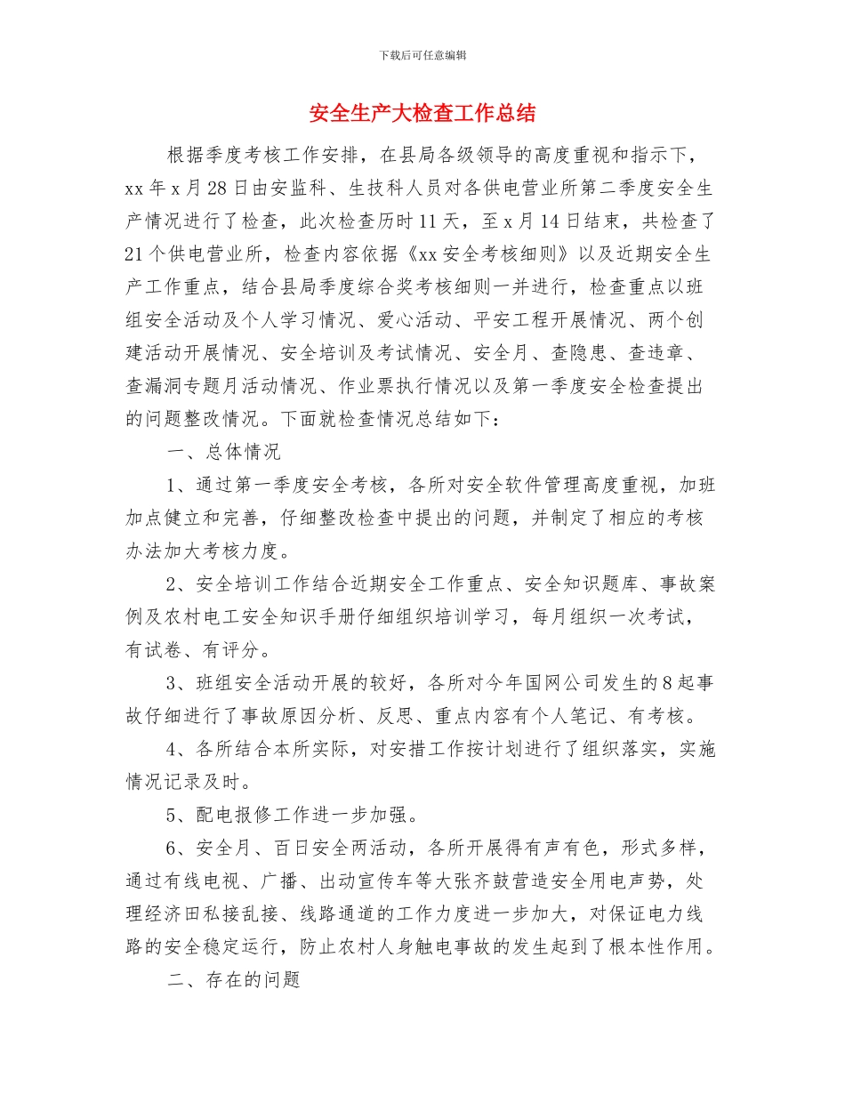 安全生产大检查宣传教育工作总结与安全生产大检查工作总结汇编_第3页