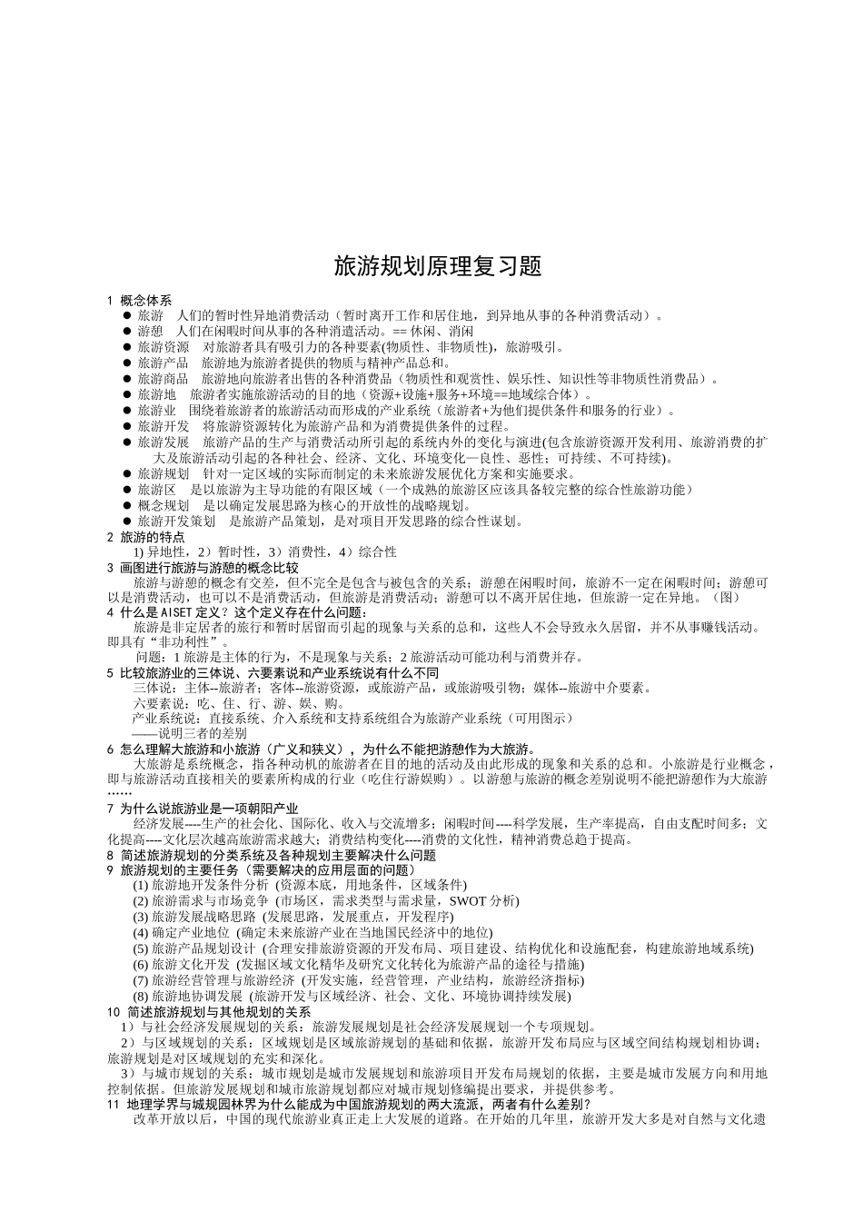 旅游规划原理复习试题_第1页