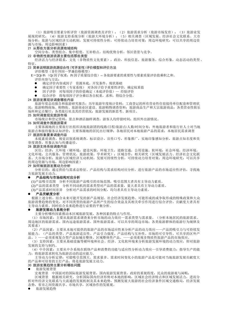 旅游规划原理复习试题_第3页