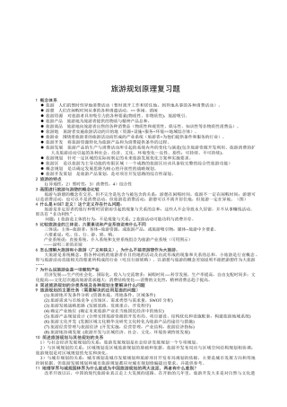 旅游规划原理复习试题