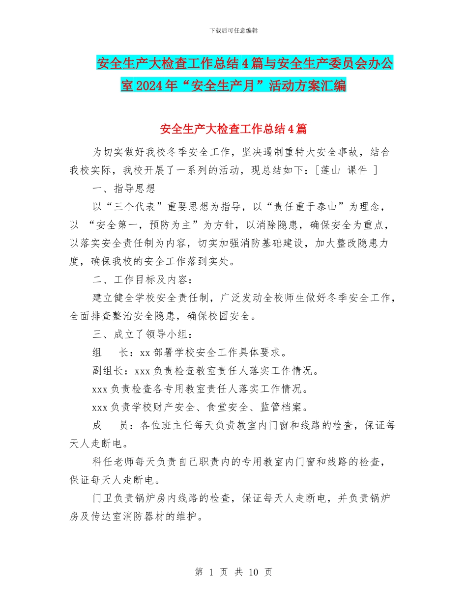 安全生产大检查工作总结4篇与安全生产委员会办公室2024年“安全生产月”活动方案汇编_第1页