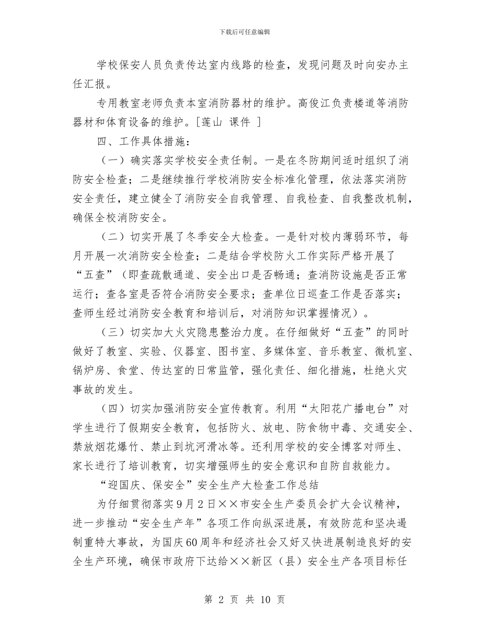 安全生产大检查工作总结4篇与安全生产委员会办公室2024年“安全生产月”活动方案汇编_第2页