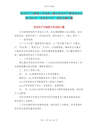 安全生产大检查工作总结4篇与安全生产委员会办公室2024年“安全生产月”活动方案汇编