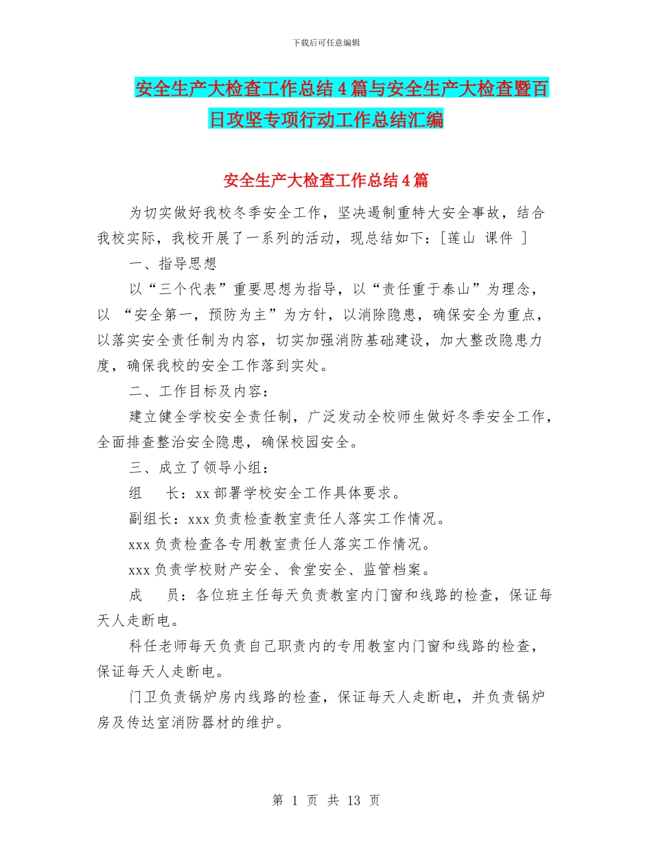 安全生产大检查工作总结4篇与安全生产大检查暨百日攻坚专项行动工作总结汇编_第1页