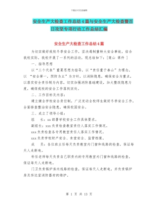 安全生产大检查工作总结4篇与安全生产大检查暨百日攻坚专项行动工作总结汇编
