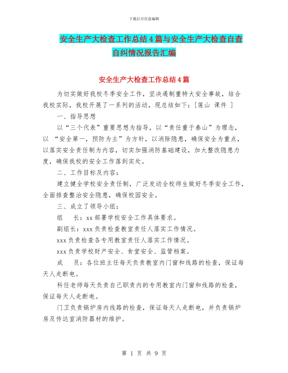 安全生产大检查工作总结4篇与安全生产大检查自查自纠情况报告汇编_第1页