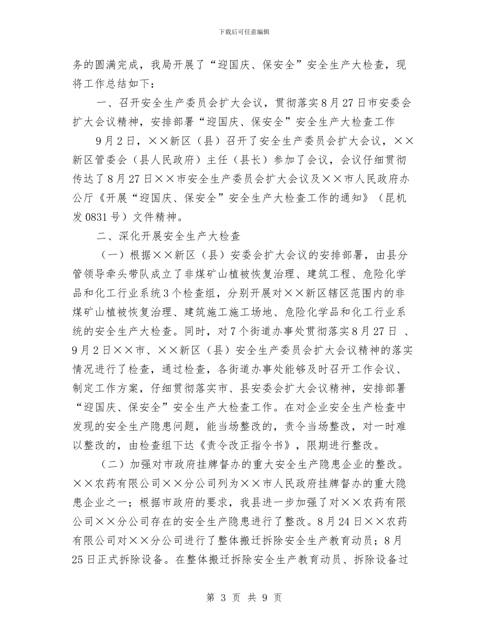 安全生产大检查工作总结4篇与安全生产大检查自查自纠情况报告汇编_第3页