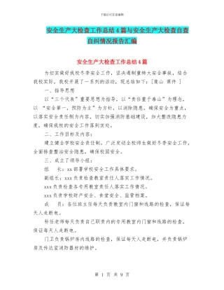 安全生产大检查工作总结4篇与安全生产大检查自查自纠情况报告汇编