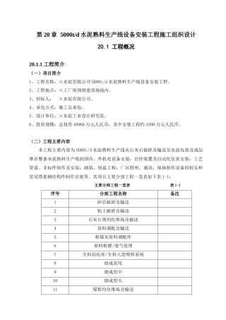 第20章5000td水泥熟料生产线设备安装工程施工组织设计