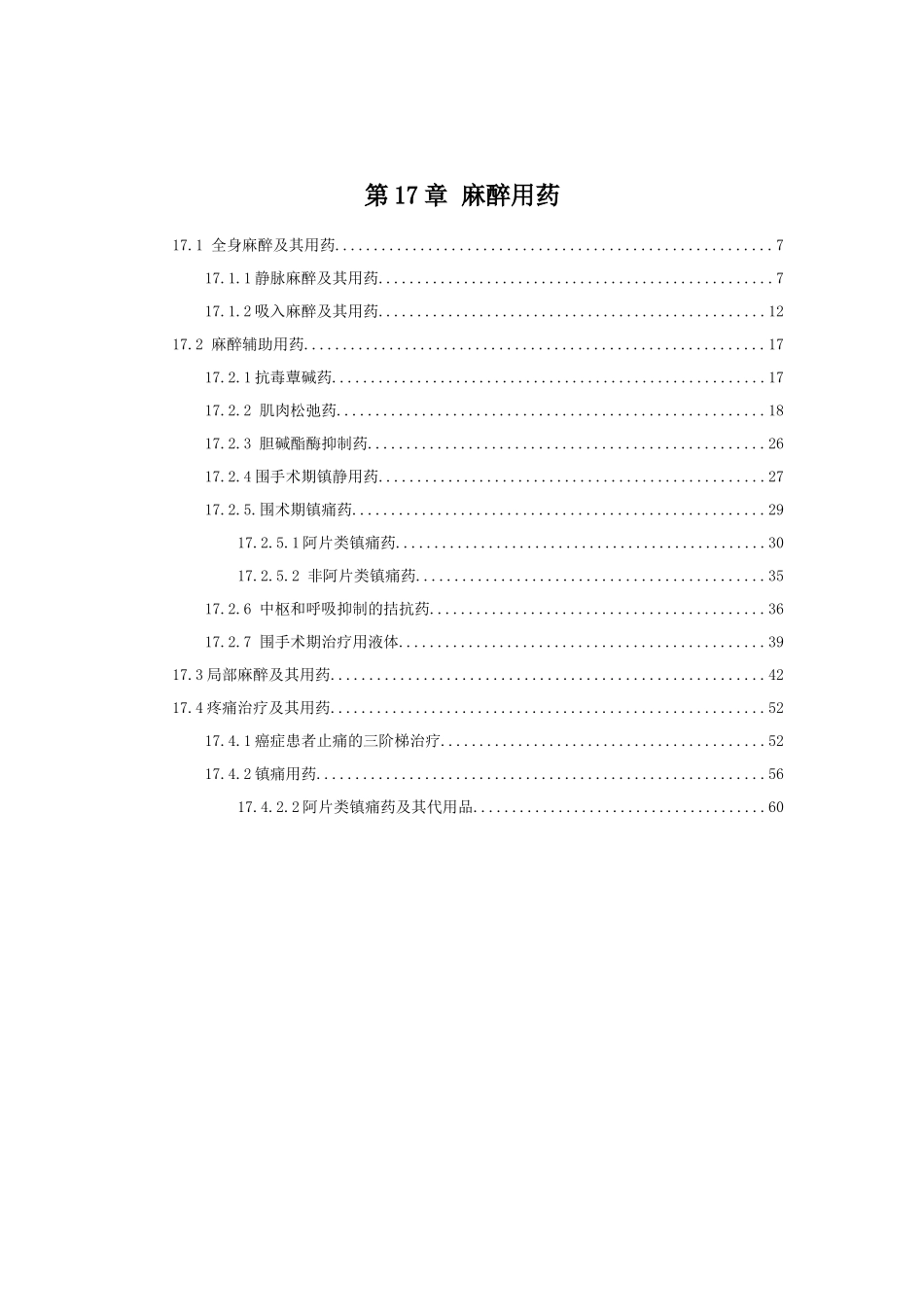 第17章麻醉用药_第1页