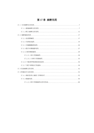 第17章麻醉用药