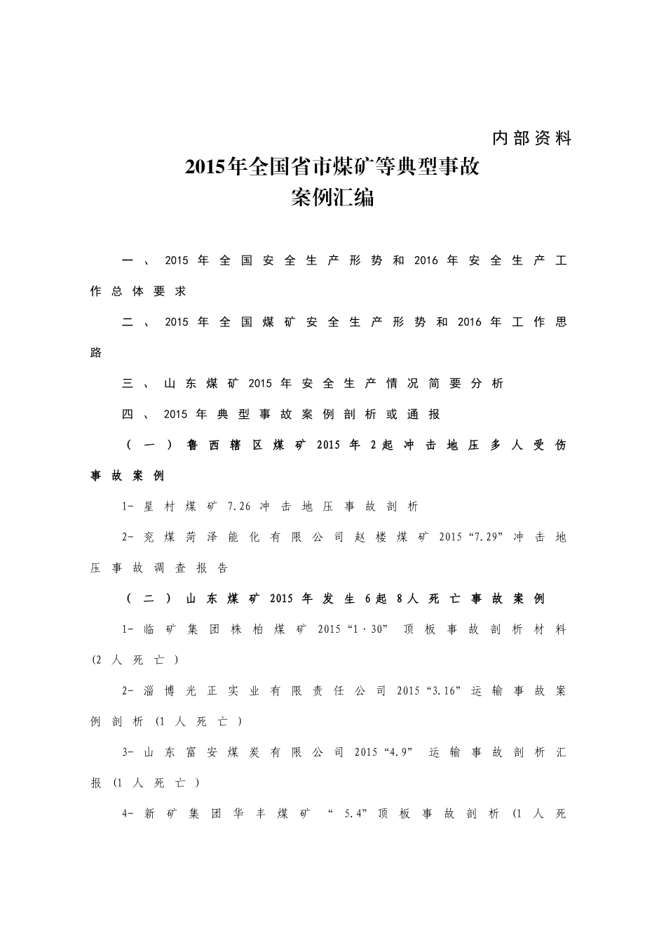 全国、省、市煤矿等典型事故案例汇编_第1页