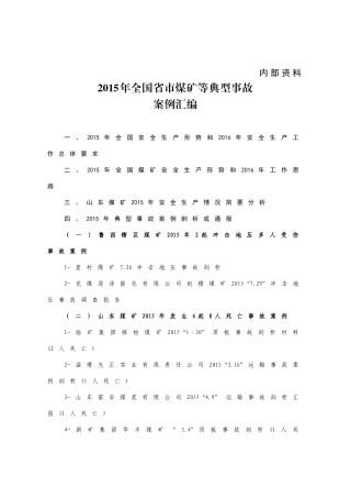 全国、省、市煤矿等典型事故案例汇编