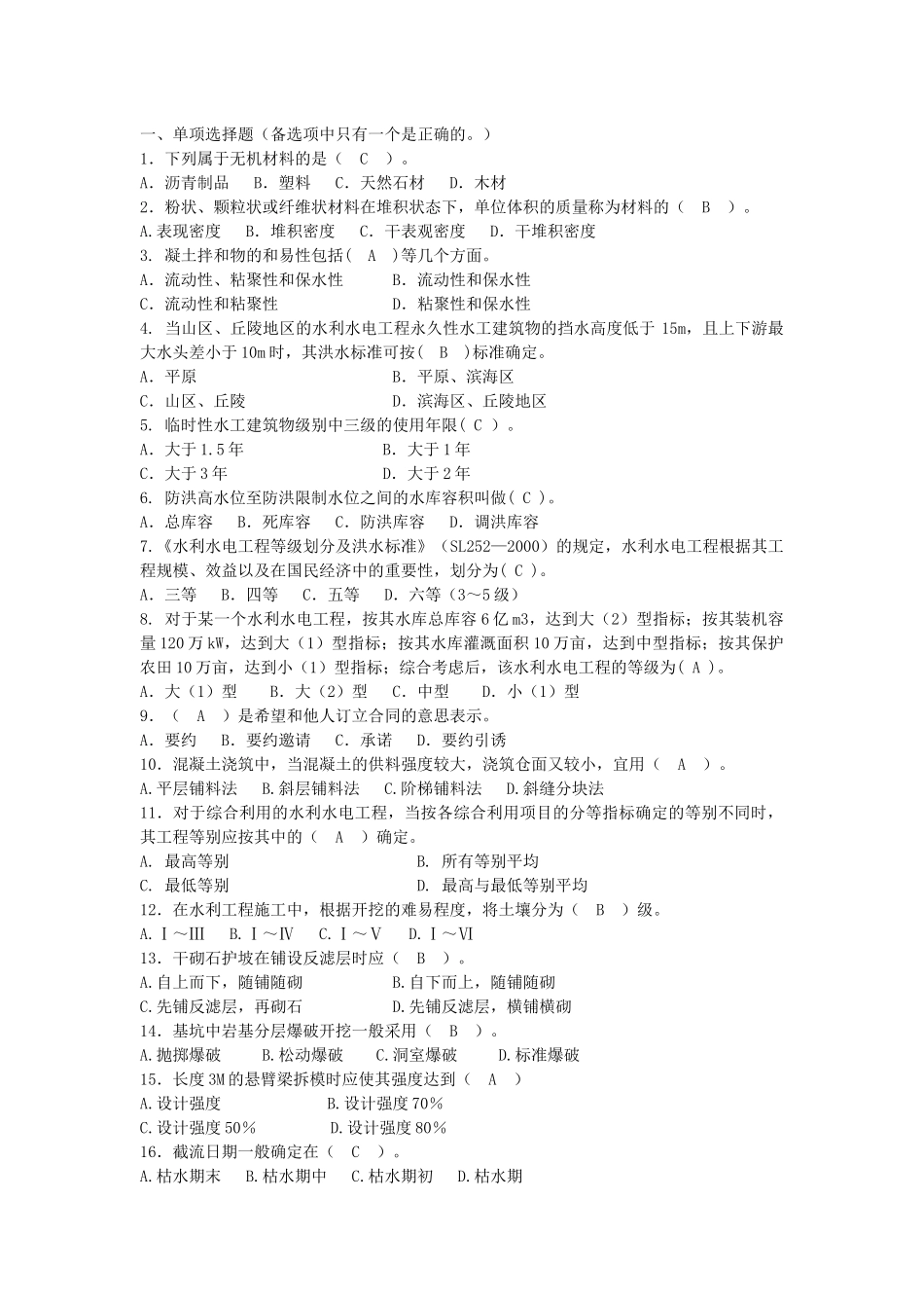 水利质检员复习题_第1页