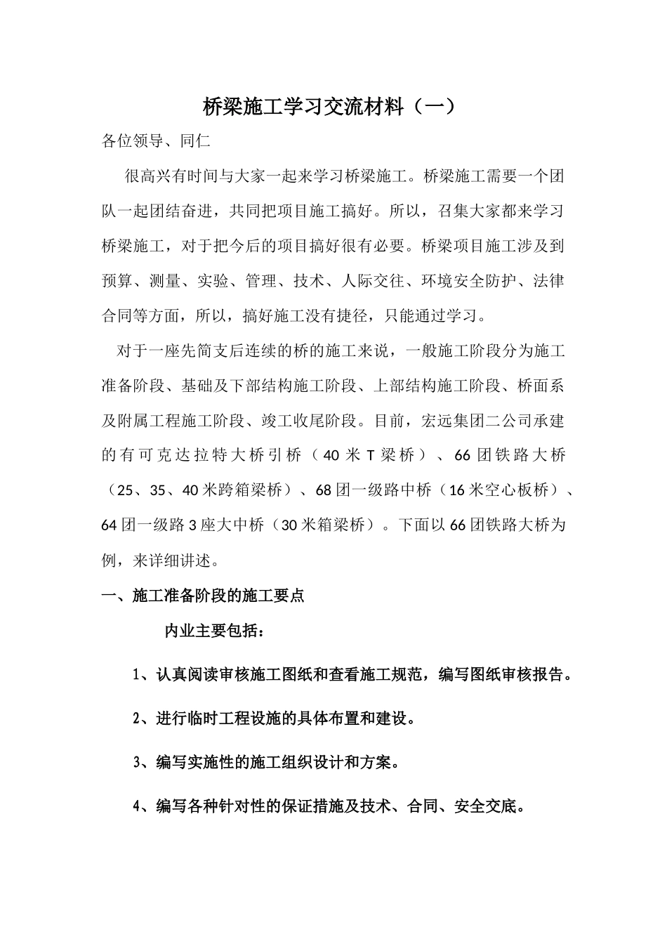 桥梁施工学习交流材料_第1页