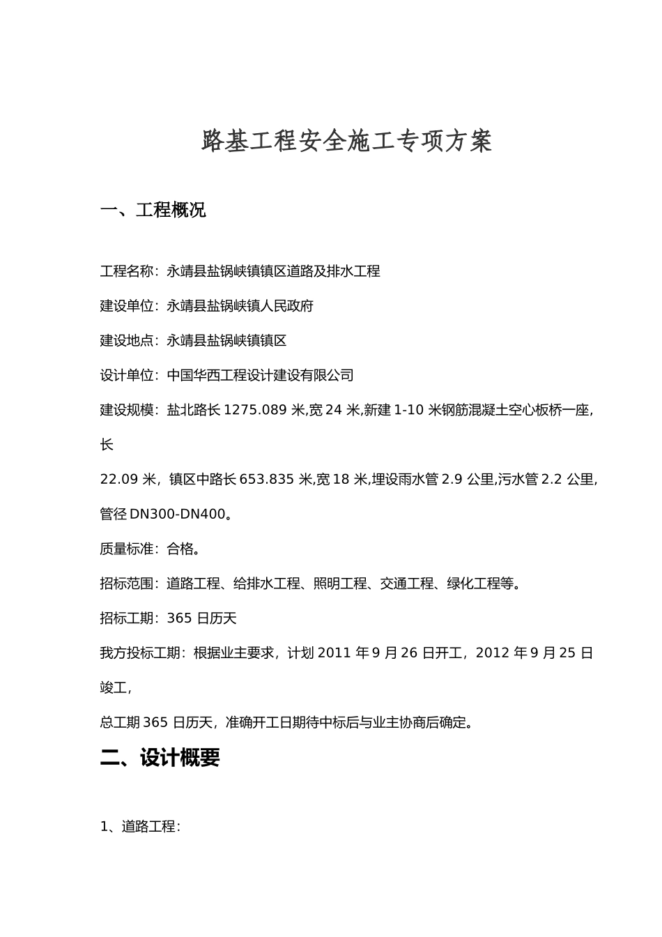 路基工程安全施工专项方案1_第1页