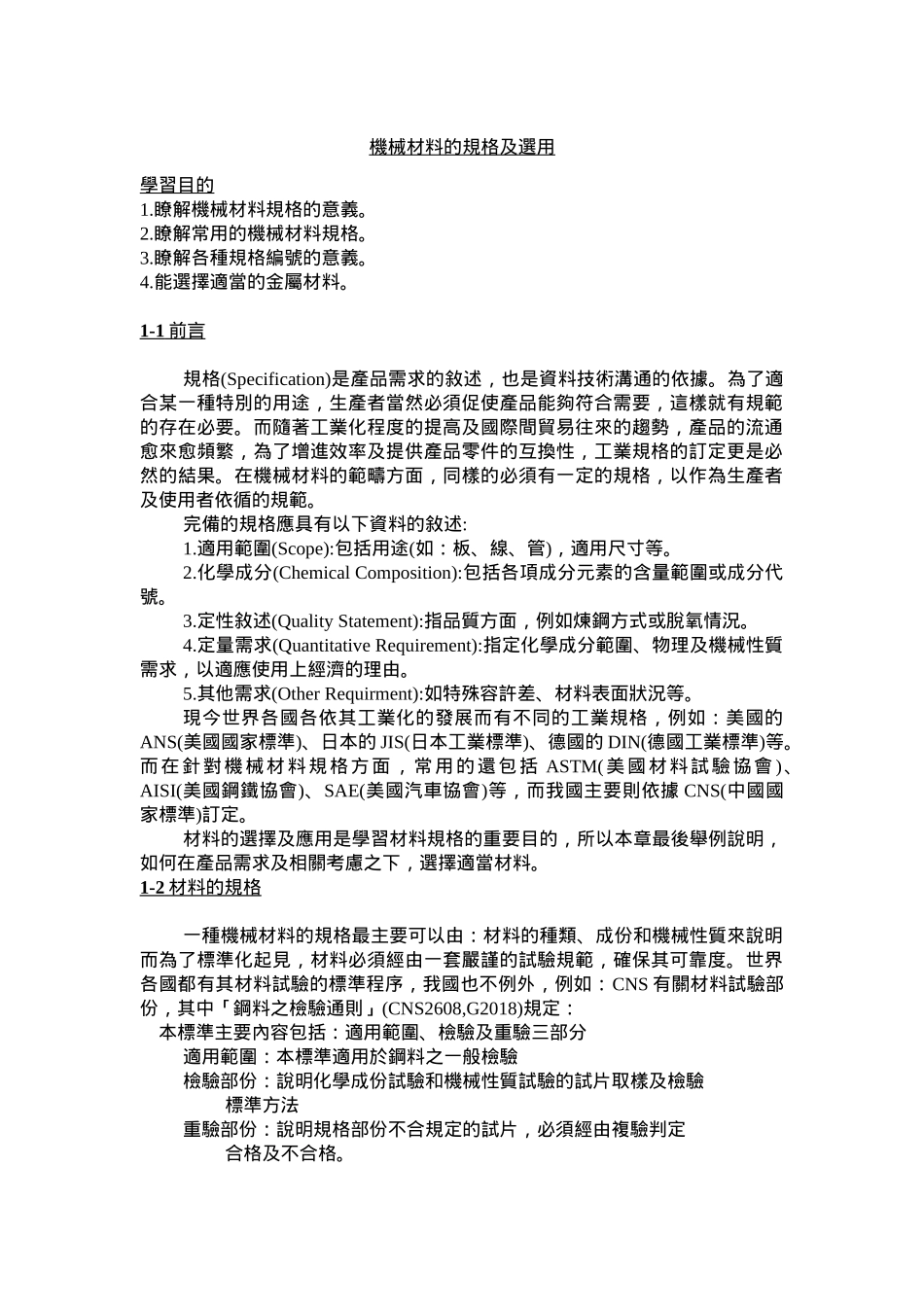 机械材料的规格及选用_第1页