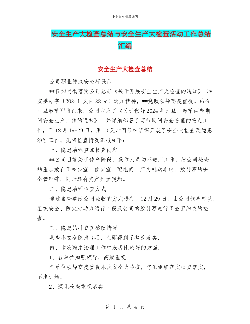 安全生产大检查总结与安全生产大检查活动工作总结汇编_第1页