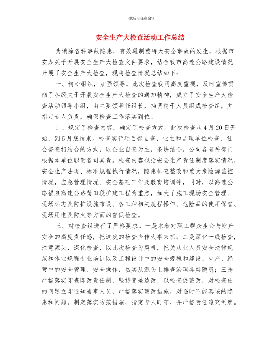安全生产大检查总结与安全生产大检查活动工作总结汇编_第3页