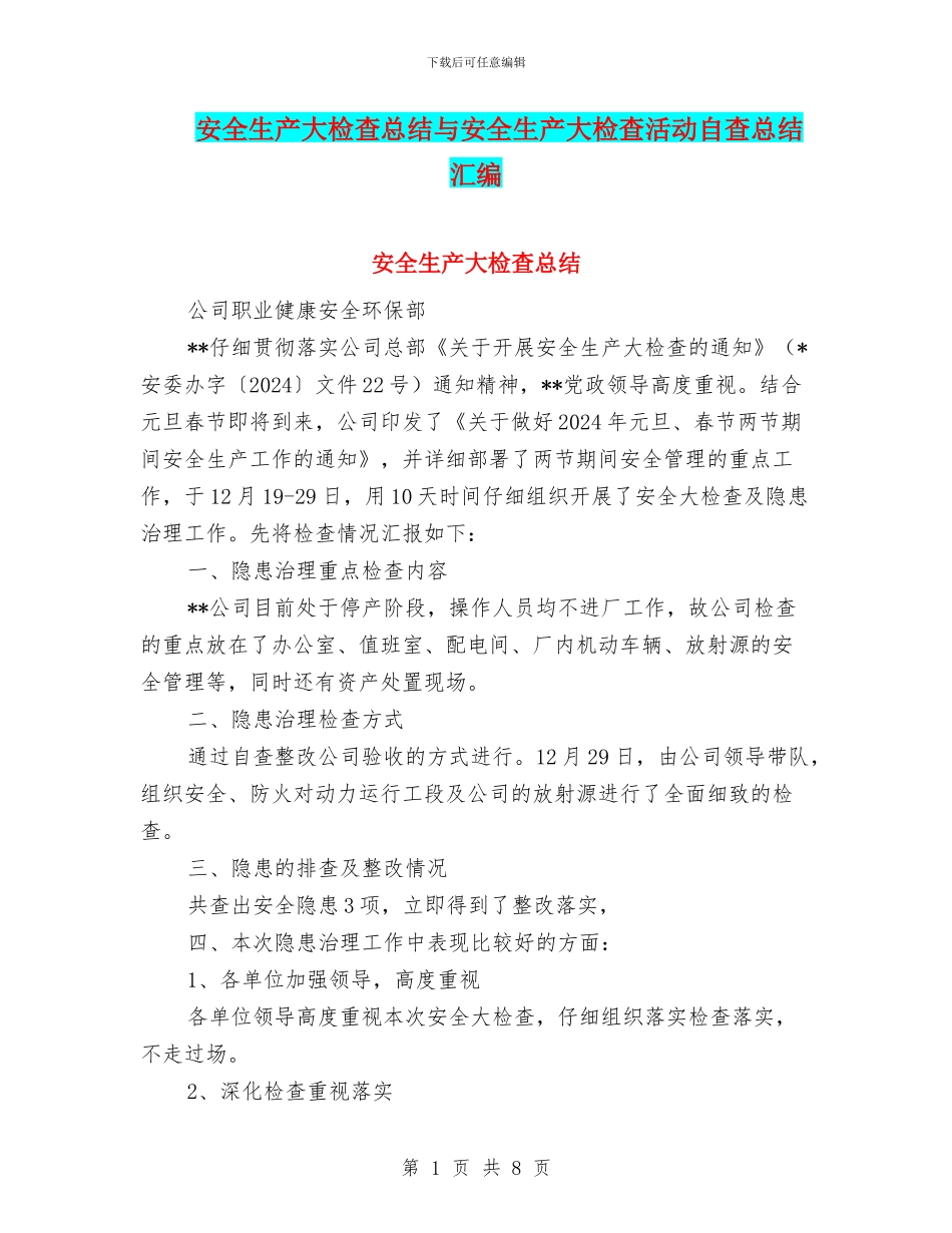 安全生产大检查总结与安全生产大检查活动自查总结汇编_第1页