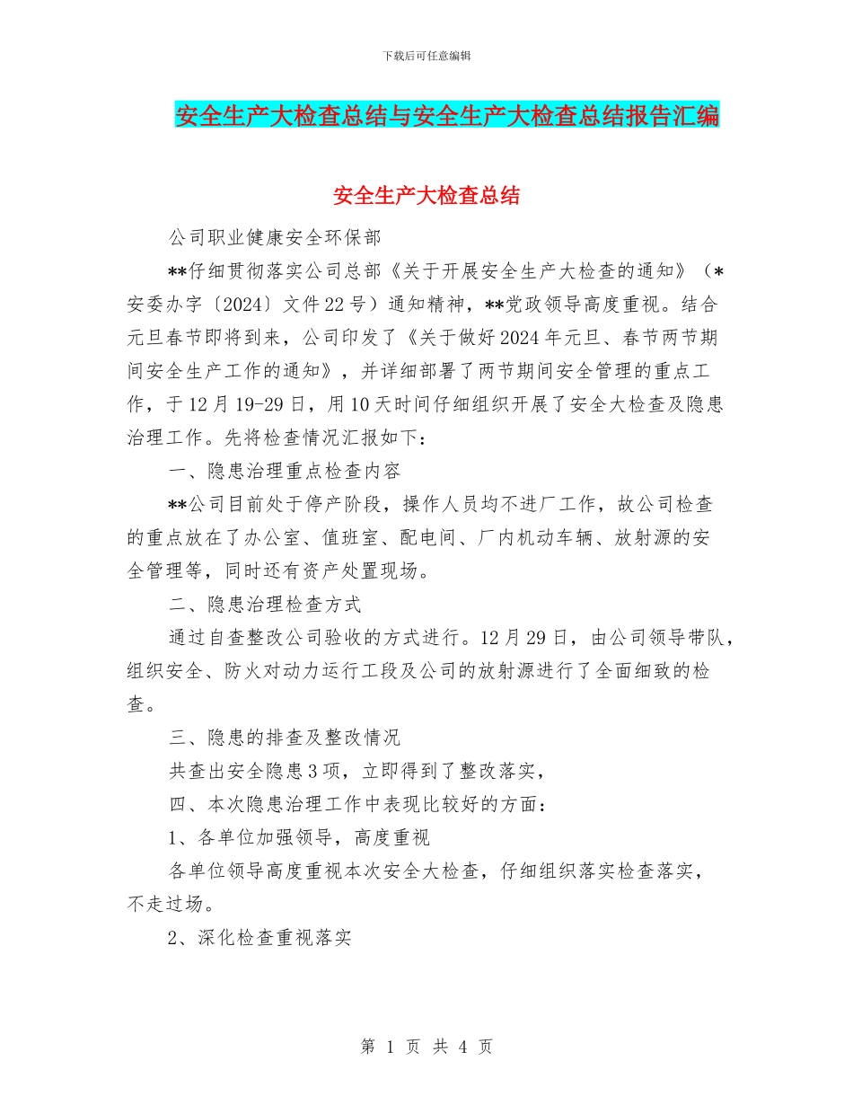 安全生产大检查总结与安全生产大检查总结报告汇编_第1页