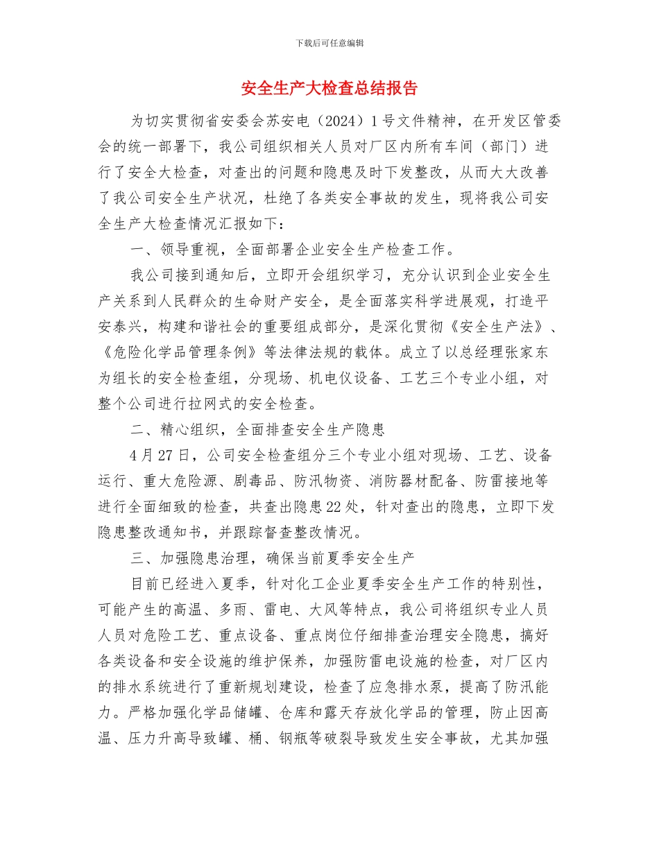 安全生产大检查总结与安全生产大检查总结报告汇编_第3页