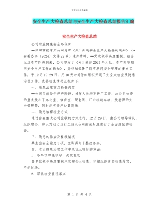 安全生产大检查总结与安全生产大检查总结报告汇编