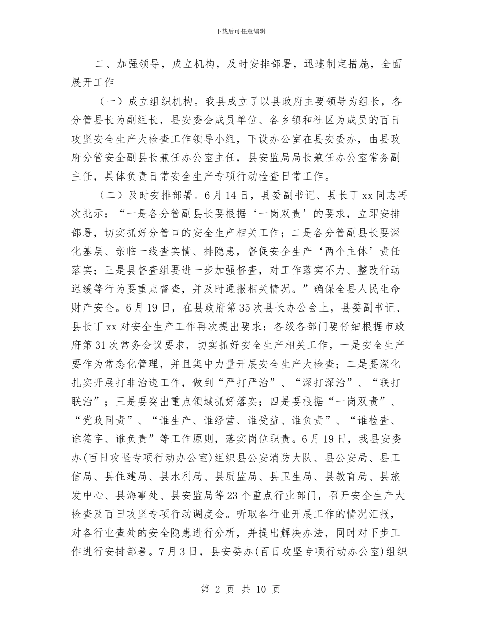 安全生产大检查暨百日攻坚专项行动工作总结与安全生产大检查自查自纠情况报告汇编_第2页