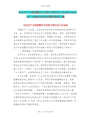 安全生产大检查暨百日攻坚专项行动工作总结与安全生产大检查自查自纠情况报告汇编