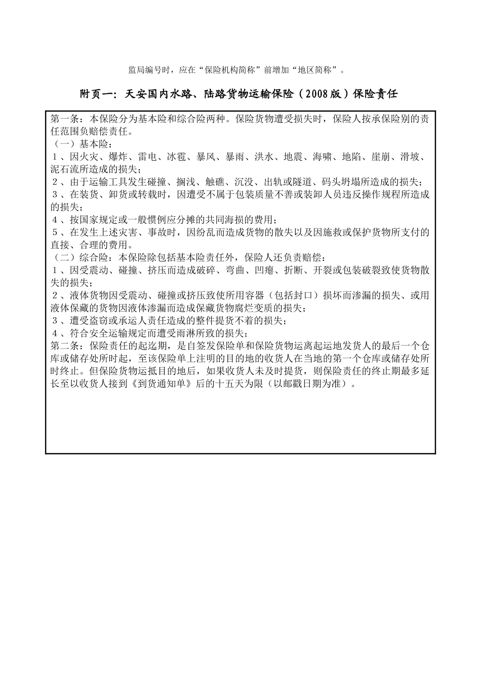 《国内水路、陆路运输货物保险条款》备案表_第2页