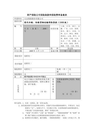 《国内水路、陆路运输货物保险条款》备案表