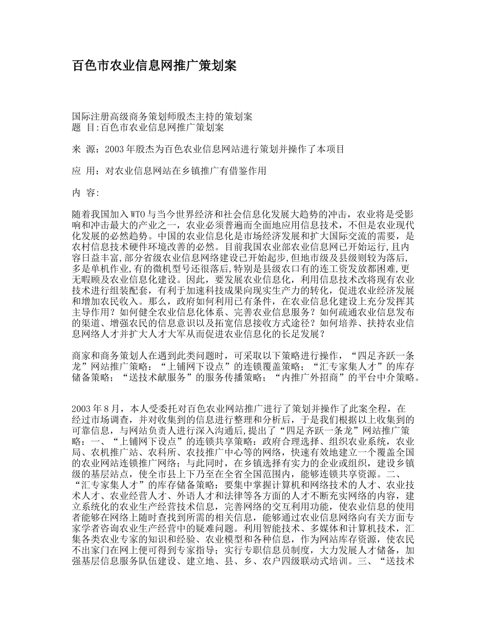 百色市农业信息网推广策划案_第1页