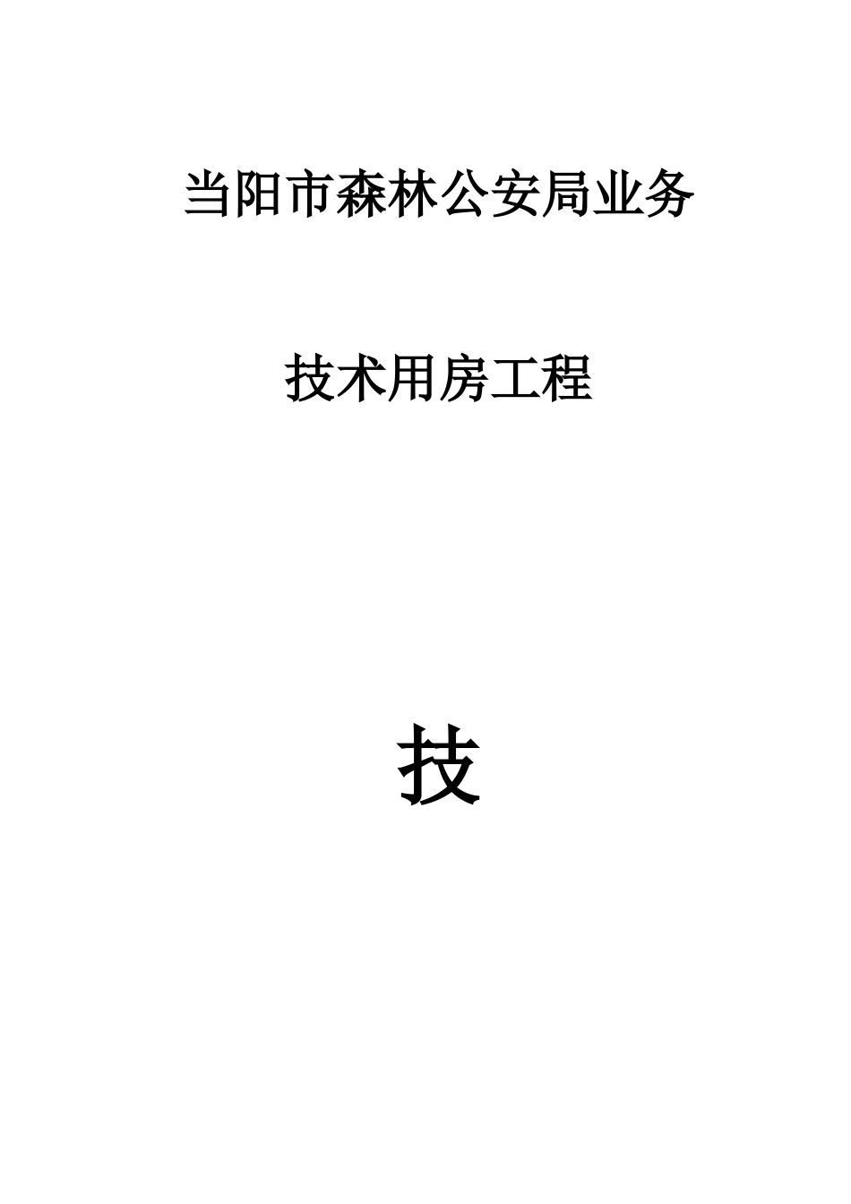某森林派出所技术用房工程施工组织设计_第1页