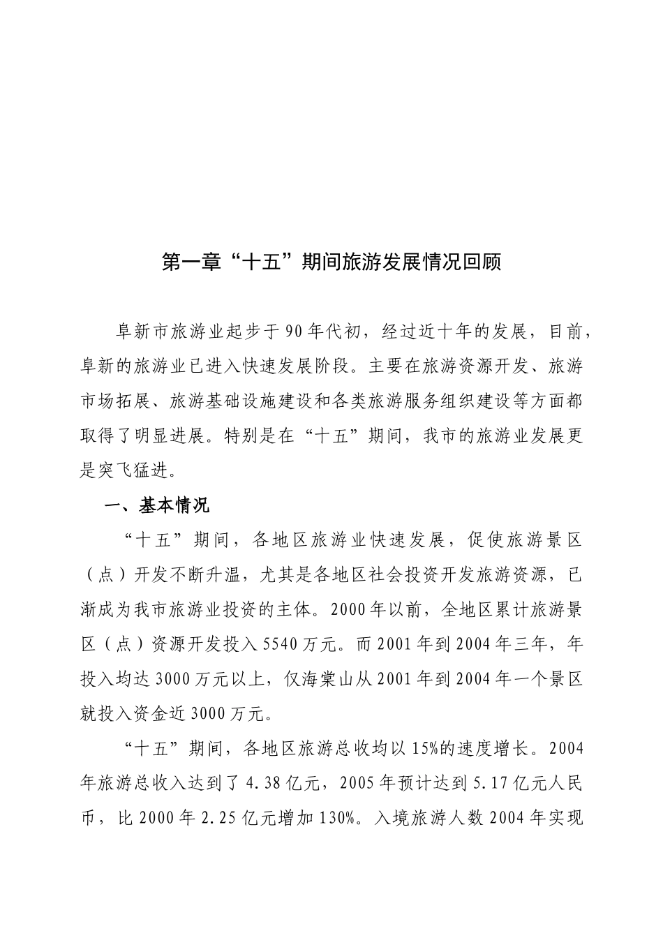 阜新市旅游业发展“十一五”规划详述_第1页